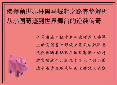 佛得角世界杯黑马崛起之路完整解析从小国奇迹到世界舞台的逆袭传奇 佛得角世界杯黑马崛起之路完整解析从小国奇迹到世界舞台的逆袭传奇
