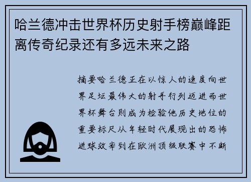 哈兰德冲击世界杯历史射手榜巅峰距离传奇纪录还有多远未来之路 哈兰德冲击世界杯历史射手榜巅峰距离传奇纪录还有多远未来之路