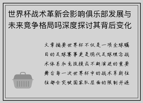 世界杯战术革新会影响俱乐部发展与未来竞争格局吗深度探讨其背后变化 世界杯战术革新会影响俱乐部发展与未来竞争格局吗深度探讨其背后变化