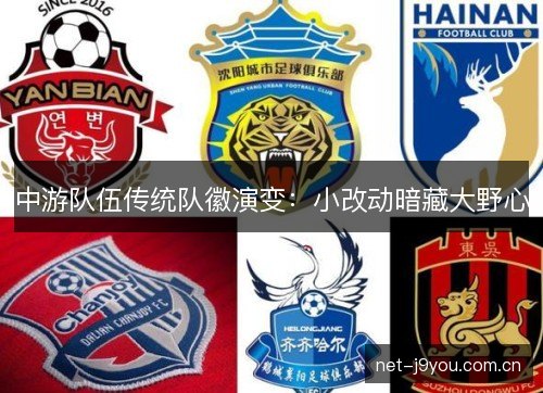 中游队伍传统队徽演变：小改动暗藏大野心